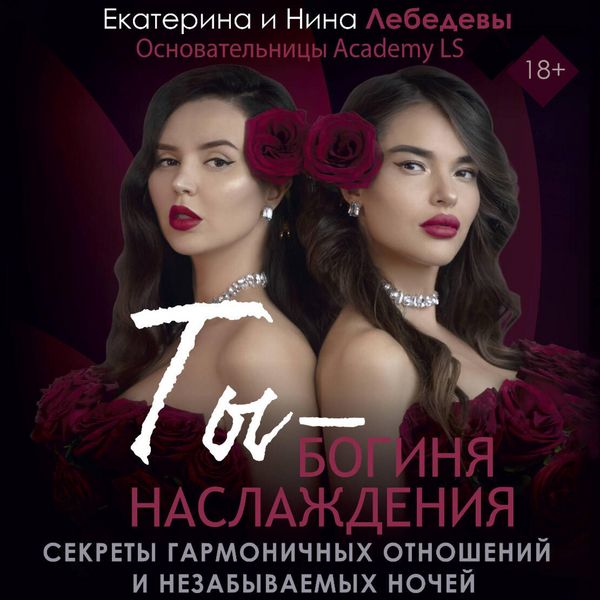 Ty - boginya naslazhdeniya