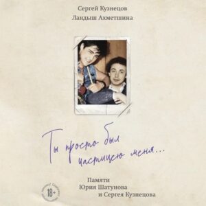Ty prosto byl chastitseyu menya... Pamyati YUriya SHatunova i Sergeya Kuznetsova