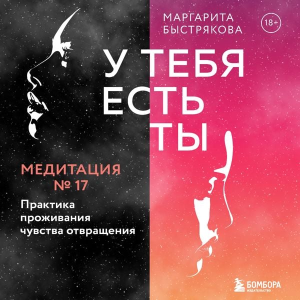 U tebya est' ty. Meditaciya 17. Praktika prozhivaniya chuvstva otvrashcheniya