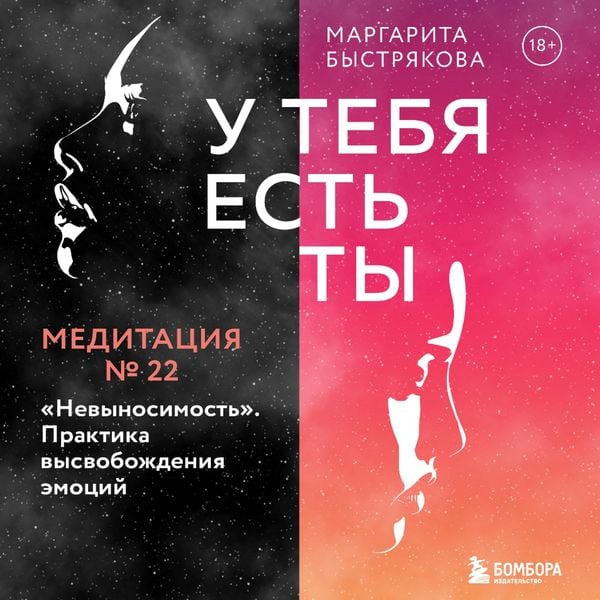 U tebya est' ty. Meditaciya 22. "Nevynosimost'". Praktika vysvobozhdeniya emociy