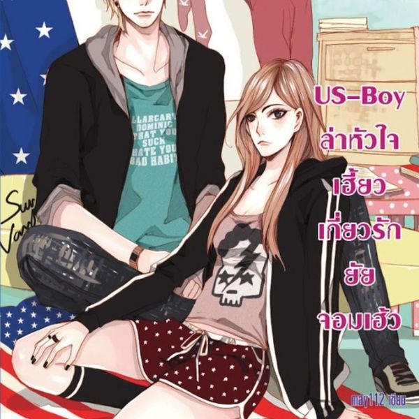 US-Boy ล่าหัวใจเฮี้ยว เกี่ยวรักยัยจอมเฮ้ว