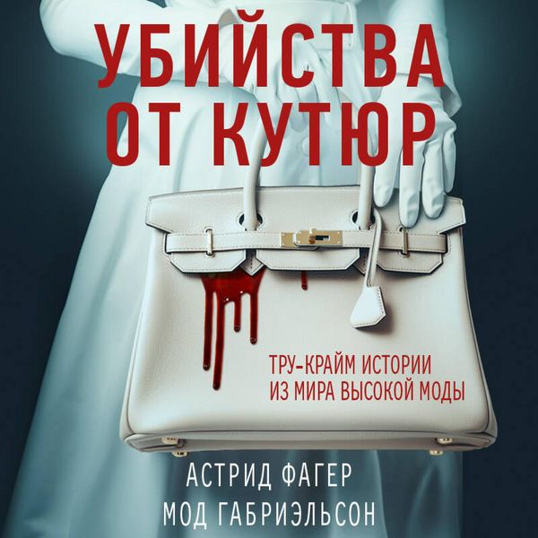 Ubiystva ot kutyur. Tru-kraym istorii iz mira vysokoy mody