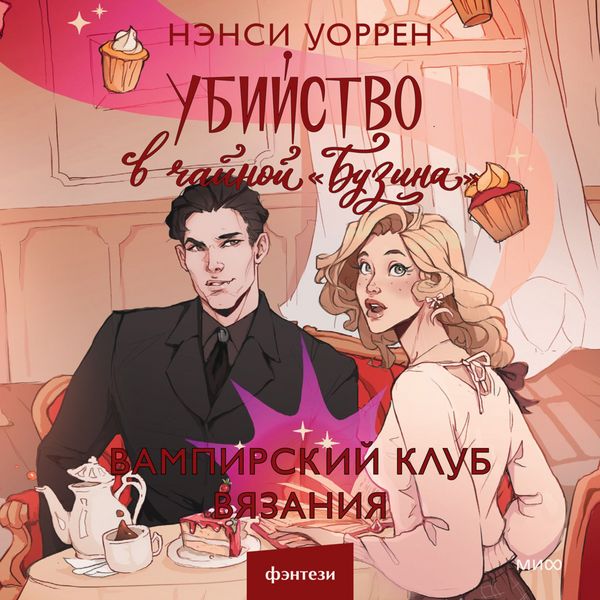 Ubiystvo v chaynoy «Buzina». Vampirskiy klub vyazaniya