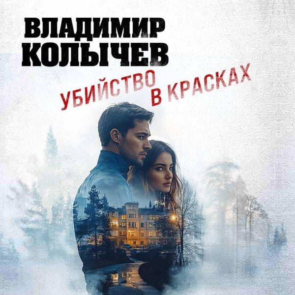 Ubiystvo v kraskah