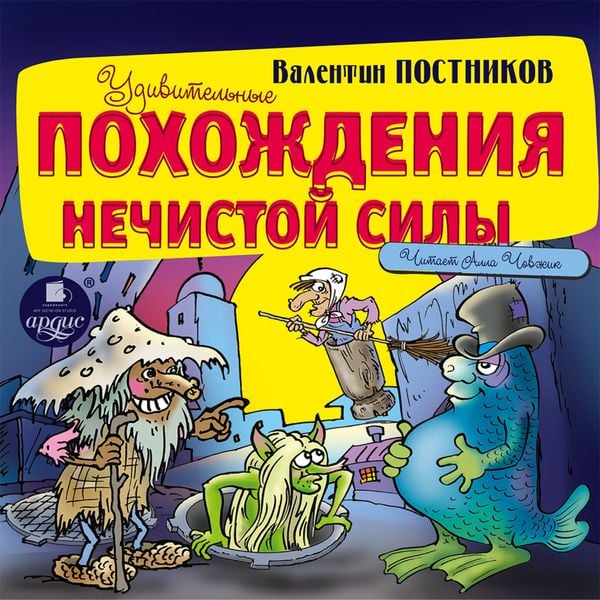 Udivitel'nye pohozhdeniya nechistoj sily
