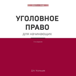 Ugolovnoe pravo. Korotko i ponyatno
