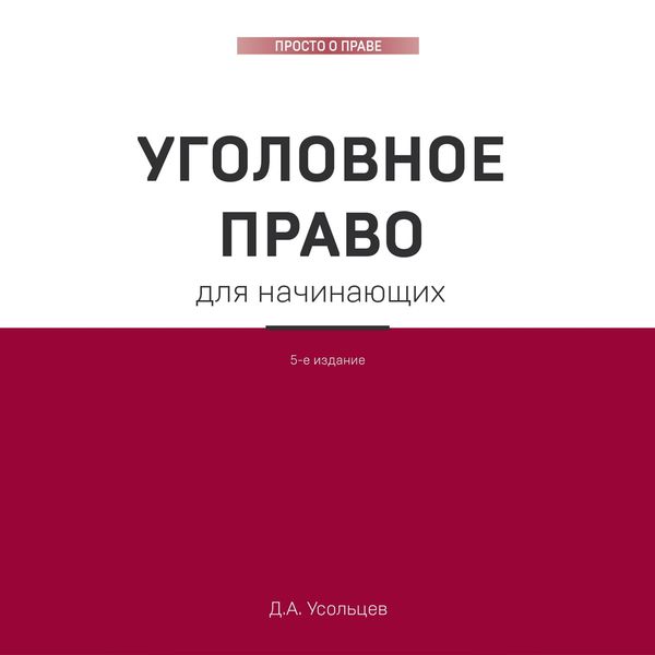 Ugolovnoe pravo. Korotko i ponyatno