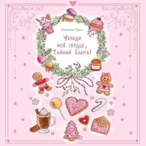 Ukradi moe serdtse