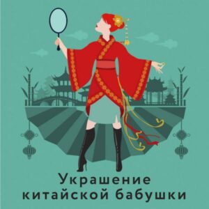Ukrashenie kitayskoy babushki