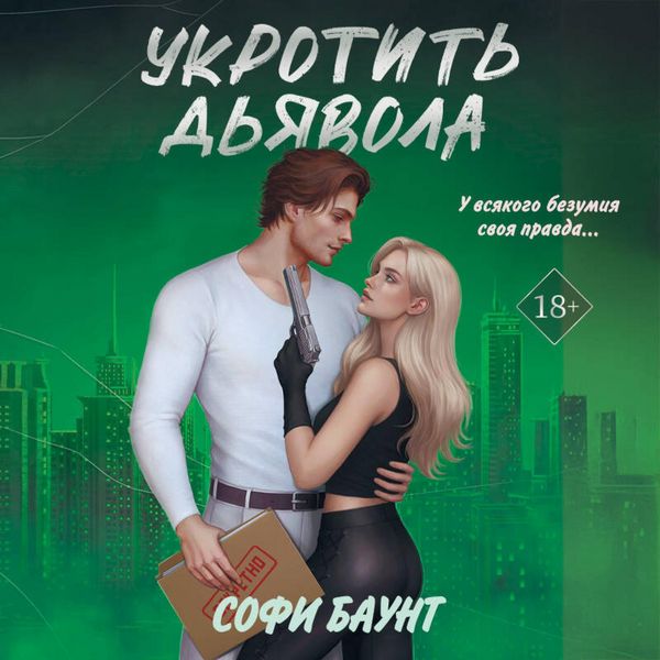 Ukrotit dyavola