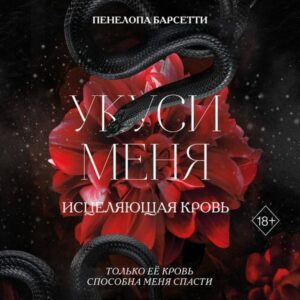 Ukusi menya. Istselyayuschaya krov