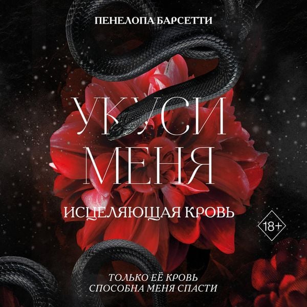 Ukusi menya. Istselyayuschaya krov