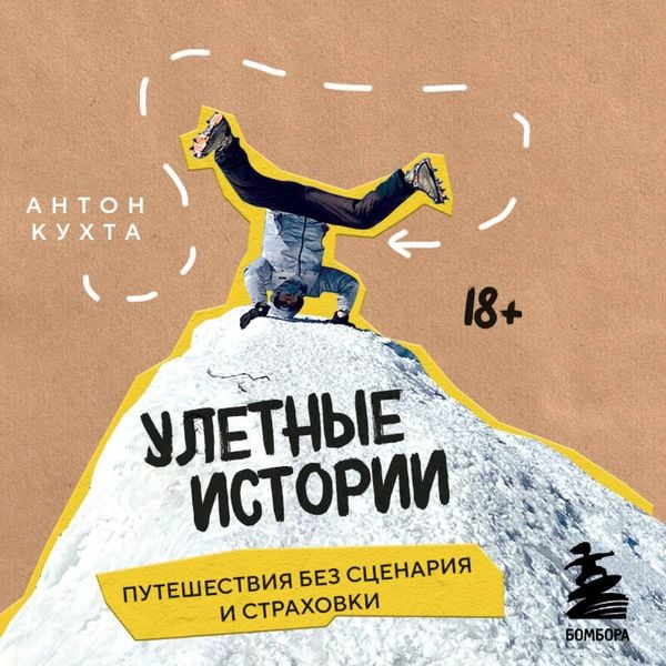 Uletnye istorii. Puteshestviya bez stsenariya i strahovki
