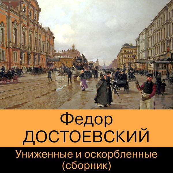 Unizhennye i oskorblennye. Sbornik