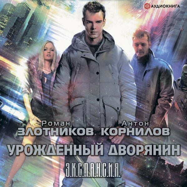 Urozhdennyy dvoryanin