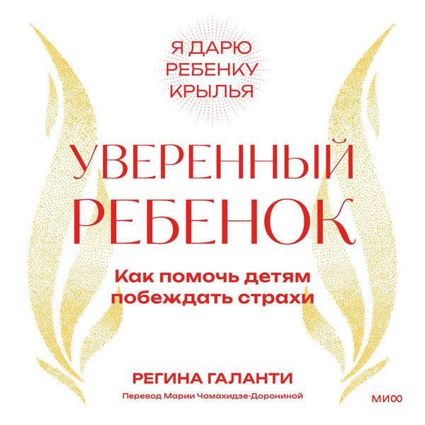 Uverennyy rebenok. Kak pomoch' detyam pobezhdat' strahi