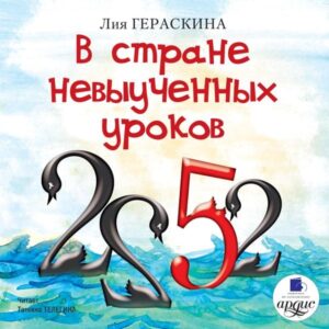 V strane nevyuchennyh urokov