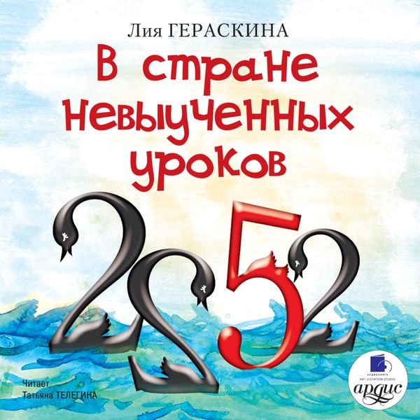 V strane nevyuchennyh urokov