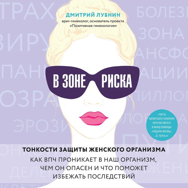 V zone riska. Tonkosti zaschity zhenskogo organizma. Kak VPCH pronikaet v nash organizm