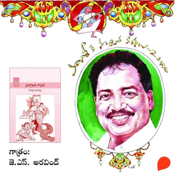 Vamsy ki nachina Kadhalu-2 (Sankranthi kanuka) - వంశీ కి నచ్చిన కధలు-2 (సంక్రాంతి కానుక)