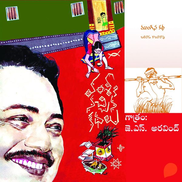 Vamsy ki nachina Kadhalu (Mungisa Kadha) - వంశీ కి నచ్చిన కధలు (ముంగిస కథ )