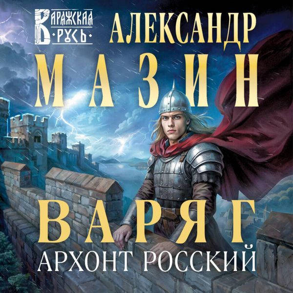 Varyag. Arhont Rosskiy