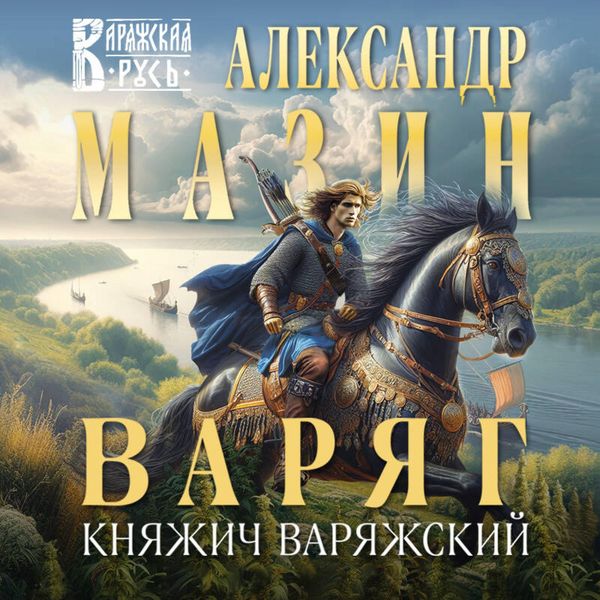 Varyag. Knyazhich Varyazhskiy