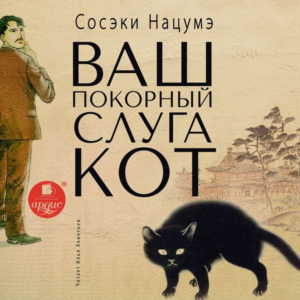 Vash pokornyj sluga kot