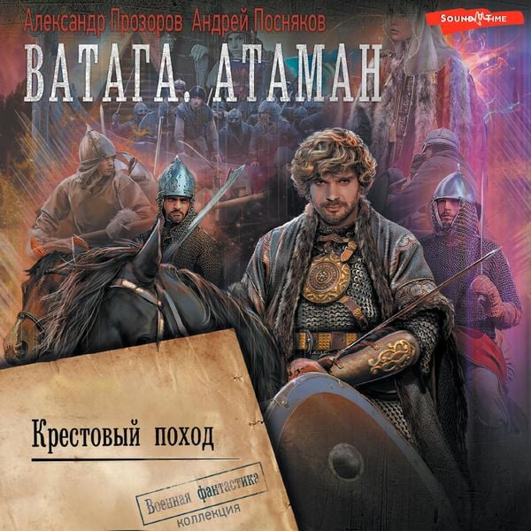 Vataga. Krestovyy pohod