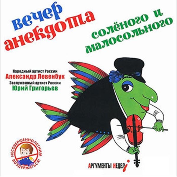 Vecher anekdota solyonogo i malosol'nogo