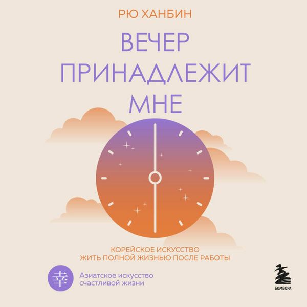 Vecher prinadlezhit mne. Koreyskoe iskusstvo zhit polnoy zhiznyu posle raboty