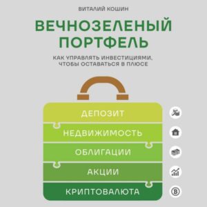 Vechnozelenyy portfel'. Kak upravlyat' investitsiyami