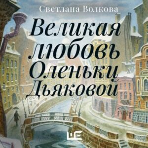 Velikaya lyubov Olenki Dyakovoy