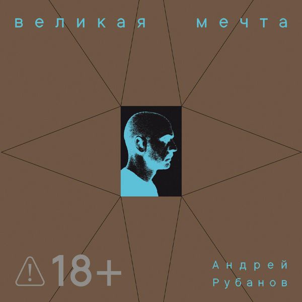 Velikaya mechta
