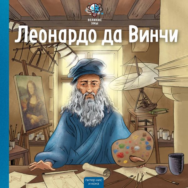 Velikie umy. Leonardo da Vinchi