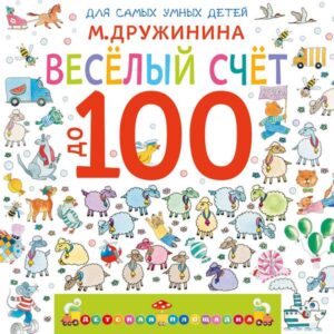 Vesyolyy schyot do 100