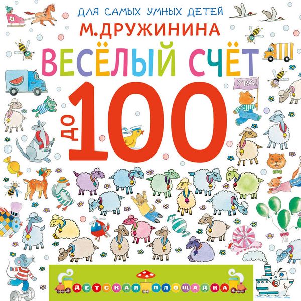 Vesyolyy schyot do 100