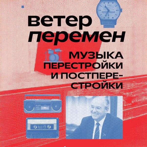 Veter peremen: muzyka perestroyki i postperestroyki