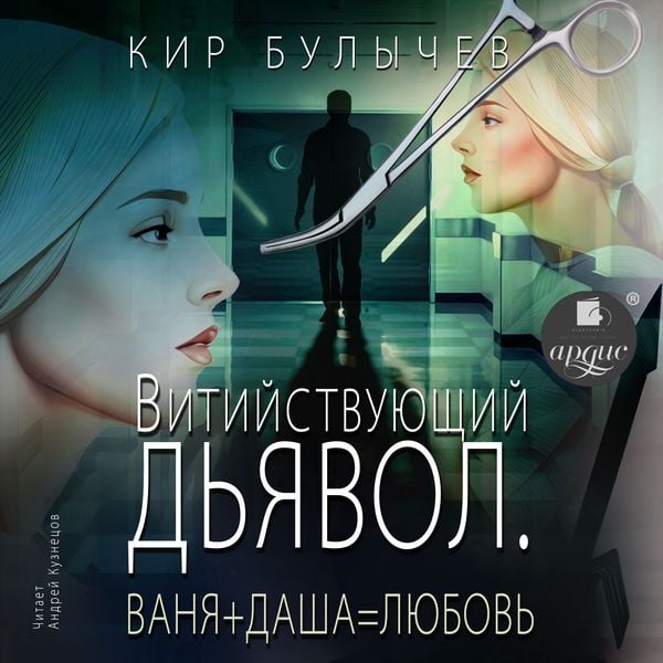Vitiystvuyushchiy d'yavol. Vanya + Dasha = Lyubov'