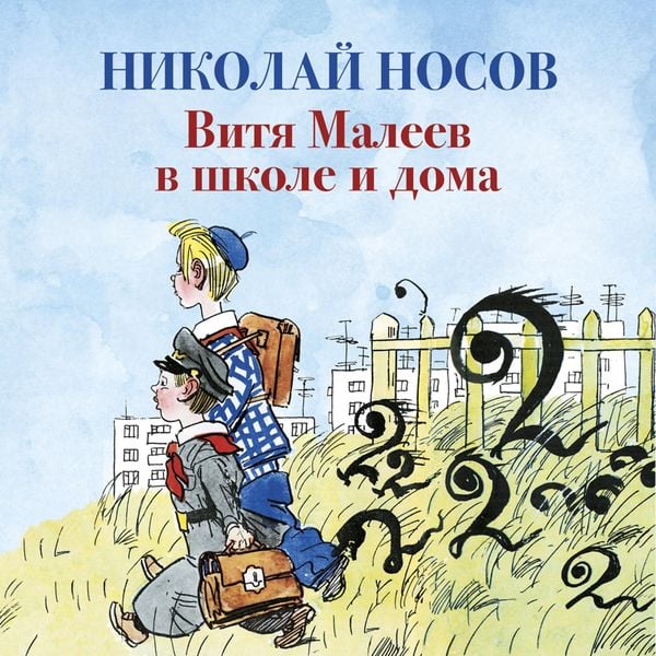 Vitya Maleev v shkole i doma