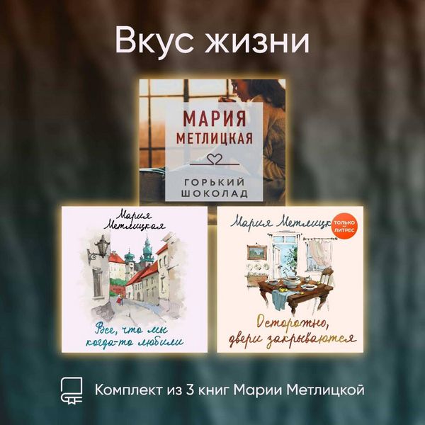 Vkus zhizni. Komplekt iz 3 knig Marii Metlitskoy