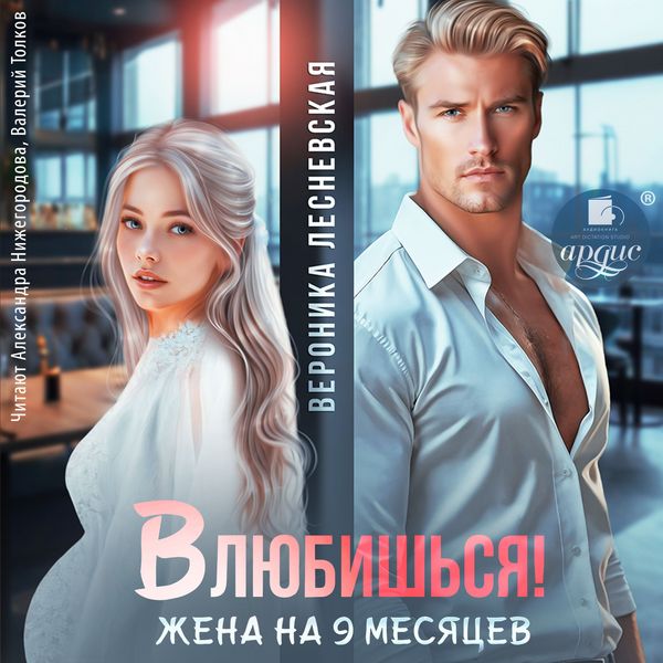 Vlyubish'sya! Zhena na devyat' mesyacev