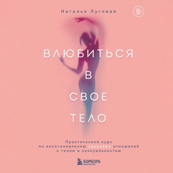 Vlyubitsya v svoe telo. Prakticheskiy kurs po vosstanovleniyu zdorovyh otnosheniy s telom i seksualnostyu