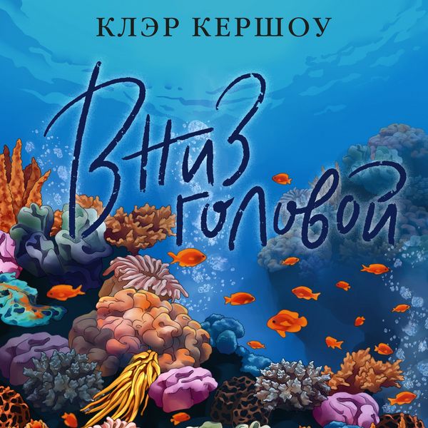 Vniz golovoy