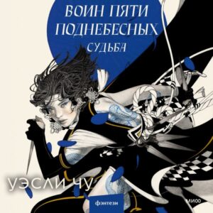 Voin pyati Podnebesnyh: Sud'ba
