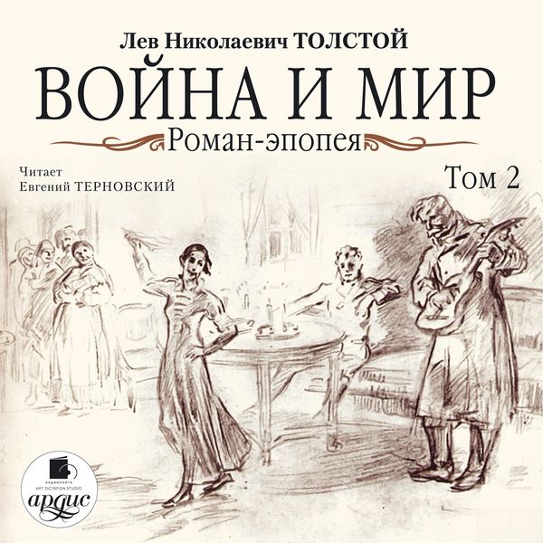 Vojna i mir. V 4-h tomah. Tom 2