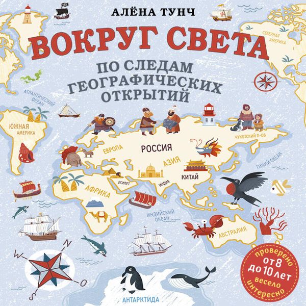 Vokrug sveta po sledam geograficheskih otkrytiy