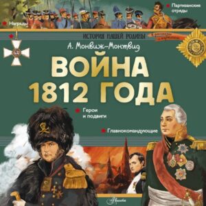 Voyna 1812 goda