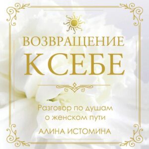 Vozvraschenie k sebe. Razgovor po dusham o zhenskom puti