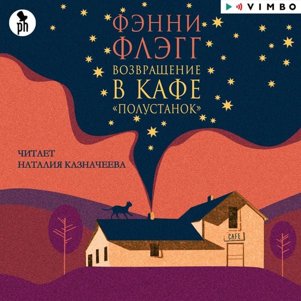 Vozvrashchenie v kafe «Polustanok»